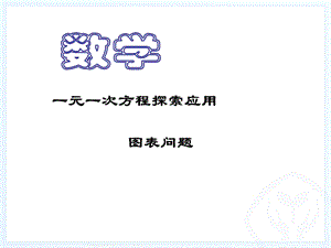 [].实际问题与一元一次方程电话计费问题（PPT） .ppt