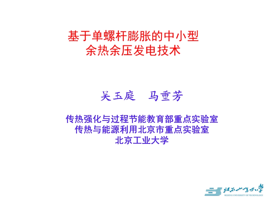 基于单螺杆膨胀机的余热余压发电吴玉庭.ppt_第1页