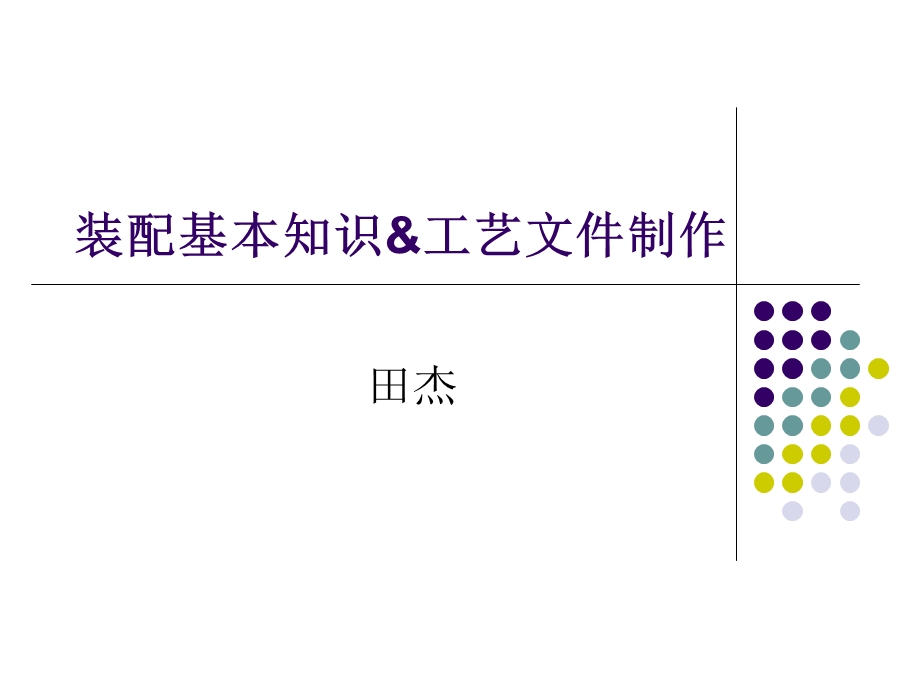 装配基本知识与工艺文件制作.ppt_第1页