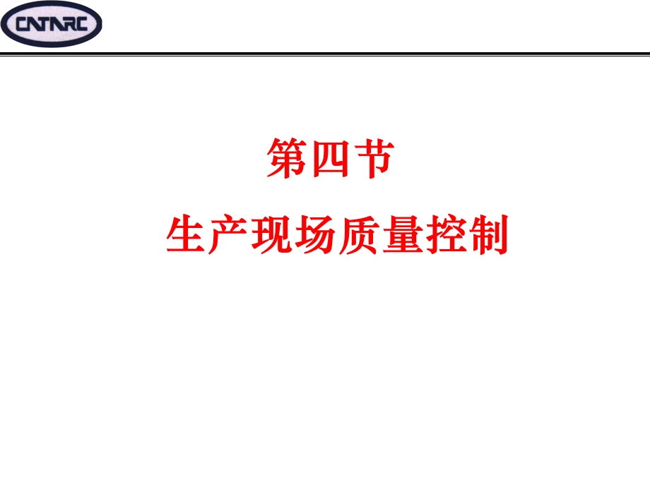 05091培训体系管理培训咨询辅导精益生产（4－3）改善技术之现场质量管理.ppt_第1页