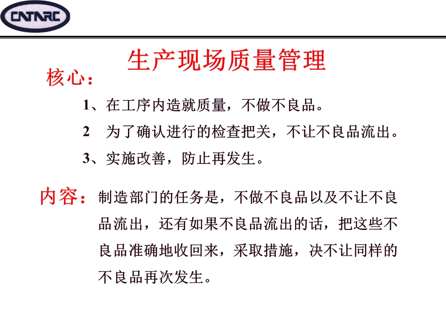 05091培训体系管理培训咨询辅导精益生产（4－3）改善技术之现场质量管理.ppt_第2页