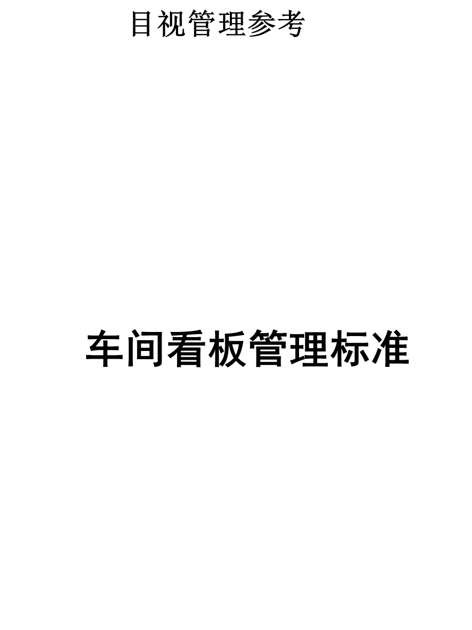 目视管理参考：车间看板管理标准.ppt_第1页