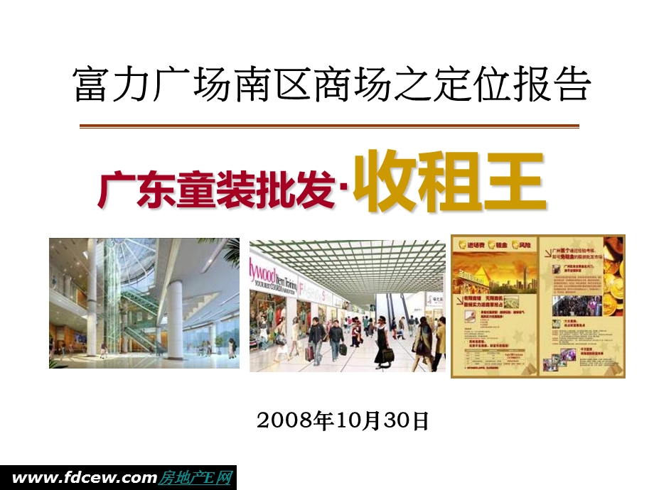 富力广场南区童装批发商场定位报告.ppt_第1页