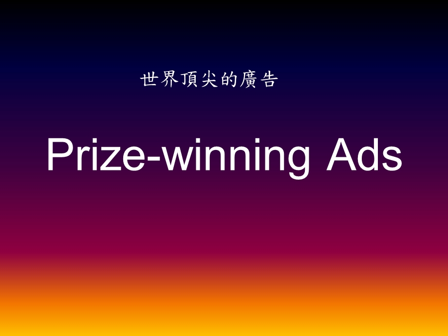 世界頂尖的廣告 Prizewinning.ppt_第1页