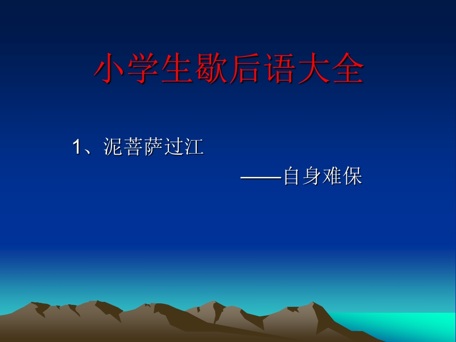 小学生歇后语大全.ppt_第1页