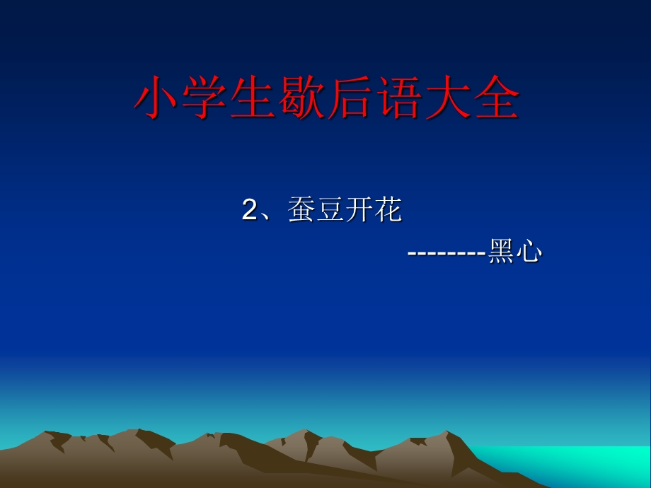 小学生歇后语大全.ppt_第2页