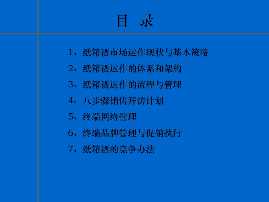 中华啤酒纸箱酒市场销售人员培训.ppt_第2页