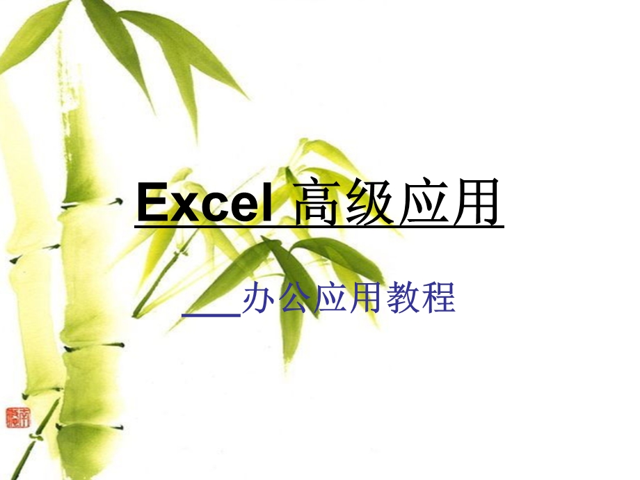 EXCEL办公应用教程.ppt_第1页