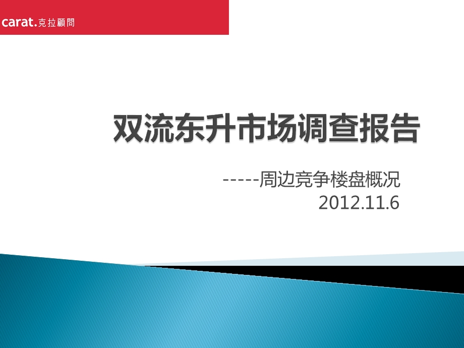 四川省双流东升市场调查报告.ppt_第1页