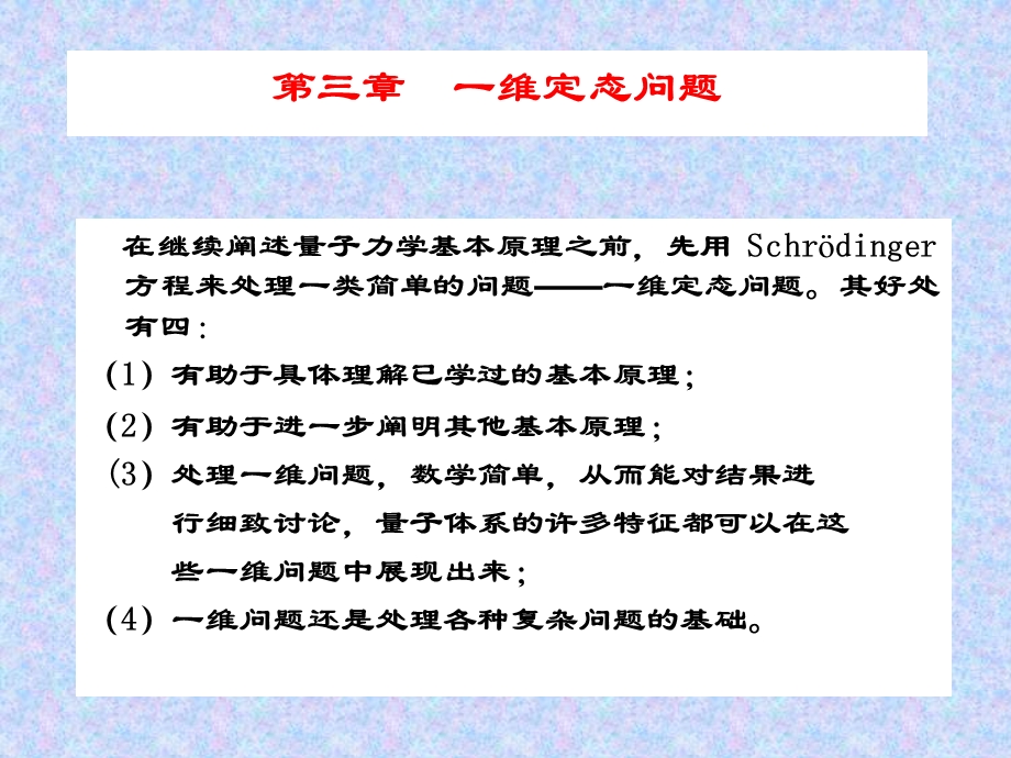 量子力学一维定态问题.ppt_第1页