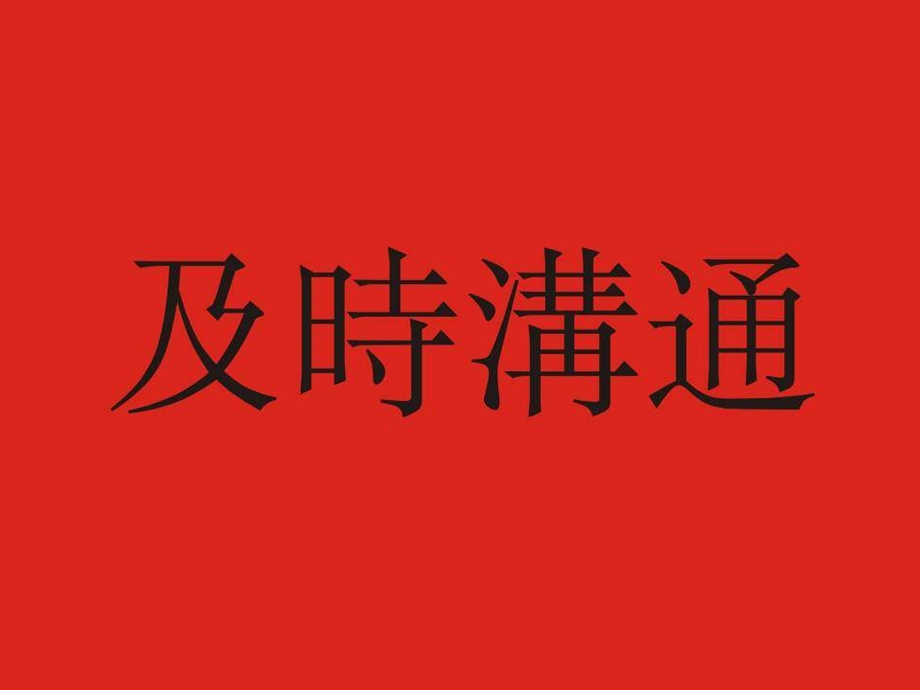 杭州及时沟通公司操作案例广告图.ppt_第2页