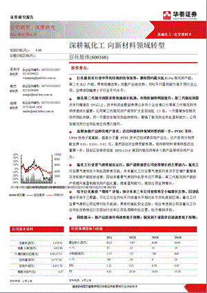 巨化股份(600160)深度研究：深耕氟化工向新材料领域转型1029.ppt