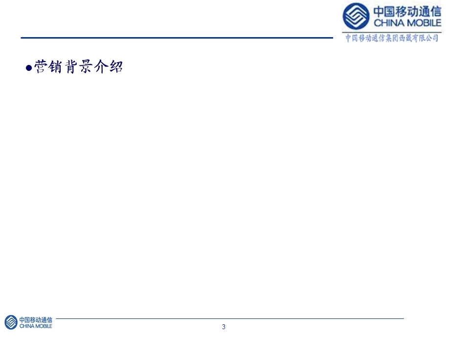 西藏移动沉默彩铃用户激活营销案例.ppt_第3页