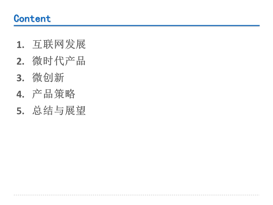 腾讯微信产品经理谈移动互联网发展.ppt_第2页