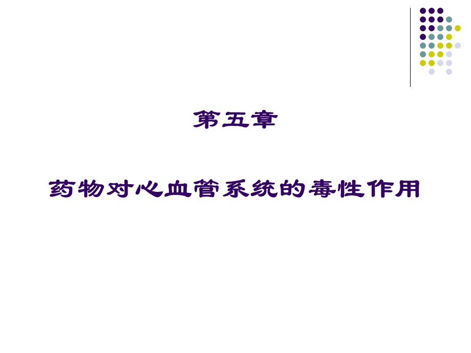 第5章药物对心血管系统的毒性.ppt_第1页