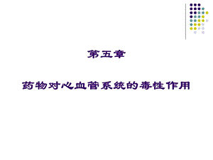 第5章药物对心血管系统的毒性.ppt