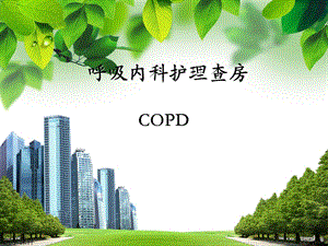 COPD病人的护理查房PPT课件.ppt