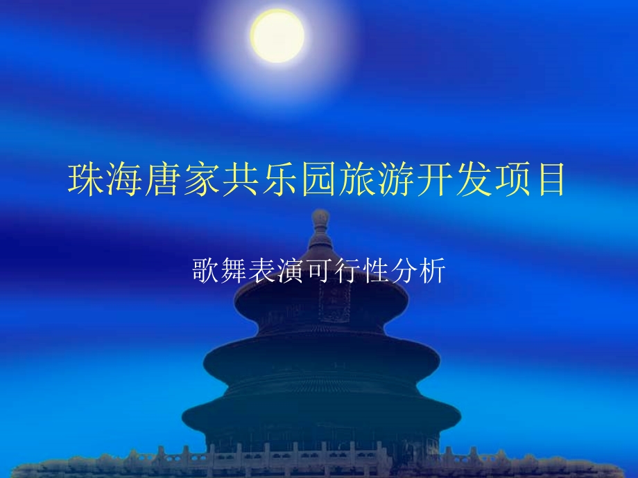 珠海唐家共乐园旅游开发项目【精品PPT】 .ppt_第1页