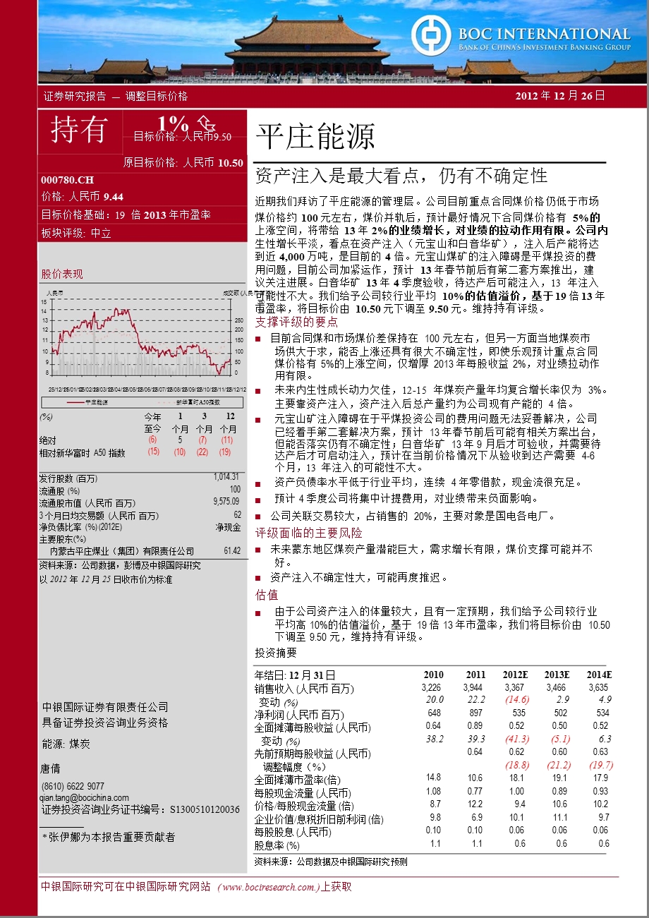 平庄能源(000780)：资产注入是最大看点仍有不确定性1227.ppt_第1页