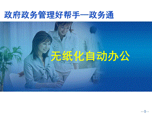 政务通业务方案.ppt