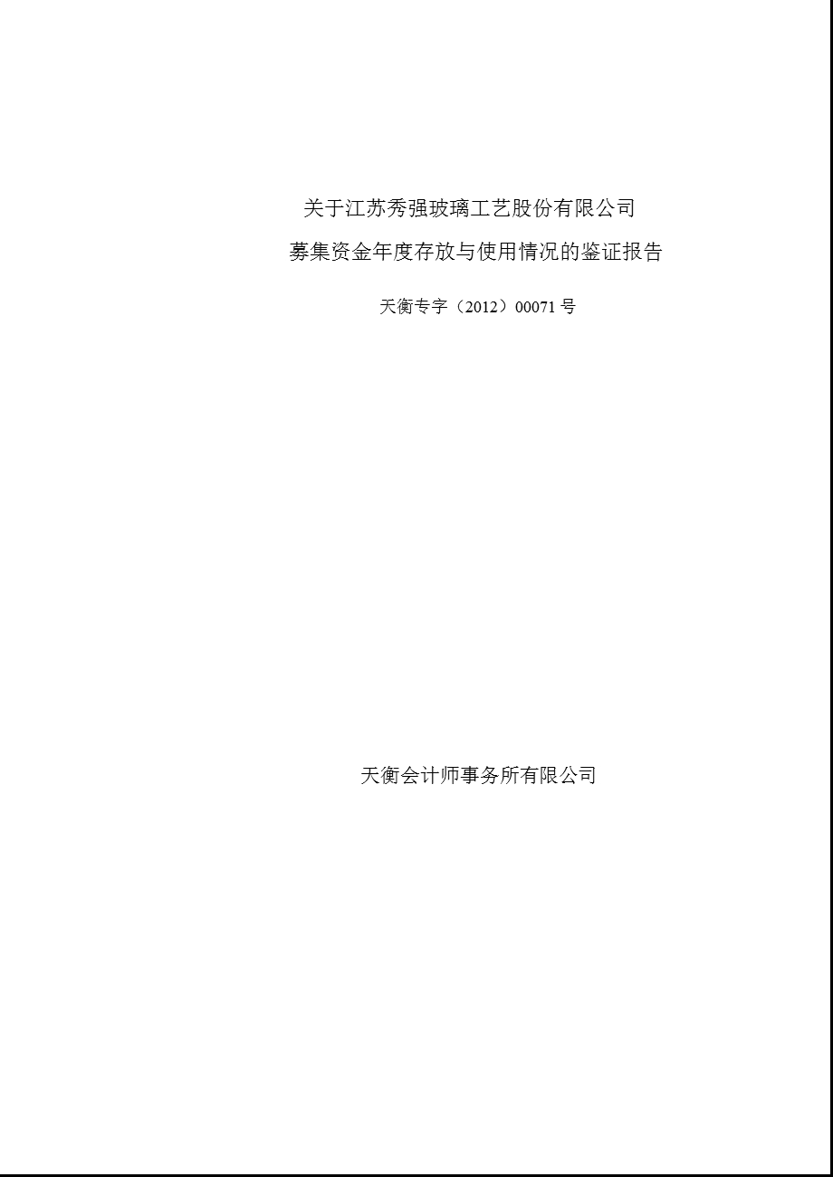 秀强股份：关于公司募集资金存放与使用情况的鉴证报告.ppt_第1页