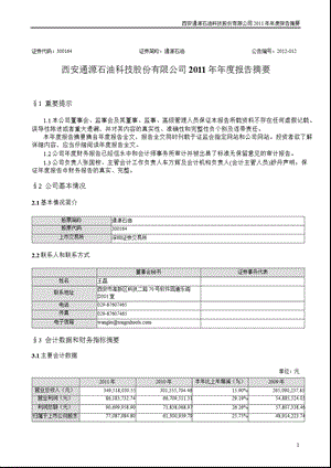 通源石油：报告摘要.ppt