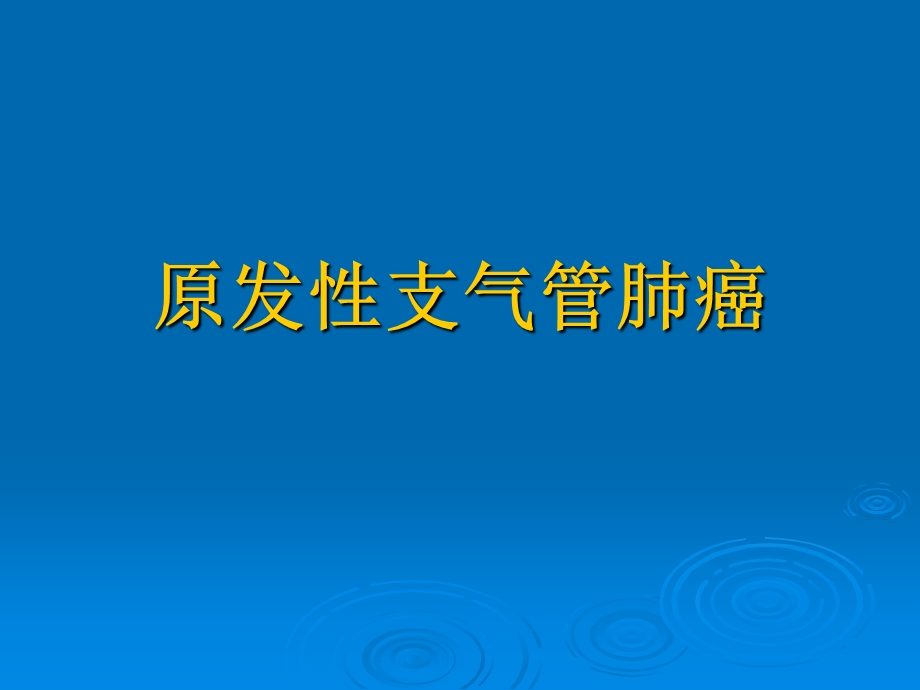 原发性支气管肺癌.ppt_第1页