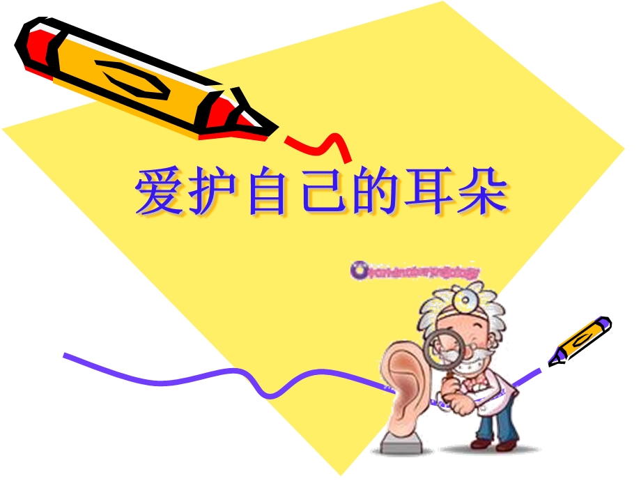 爱护耳朵ppt.ppt_第1页