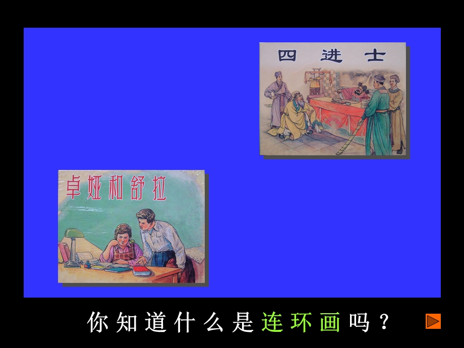 人美版学美术三级上册《连环画》精品课件.ppt_第3页