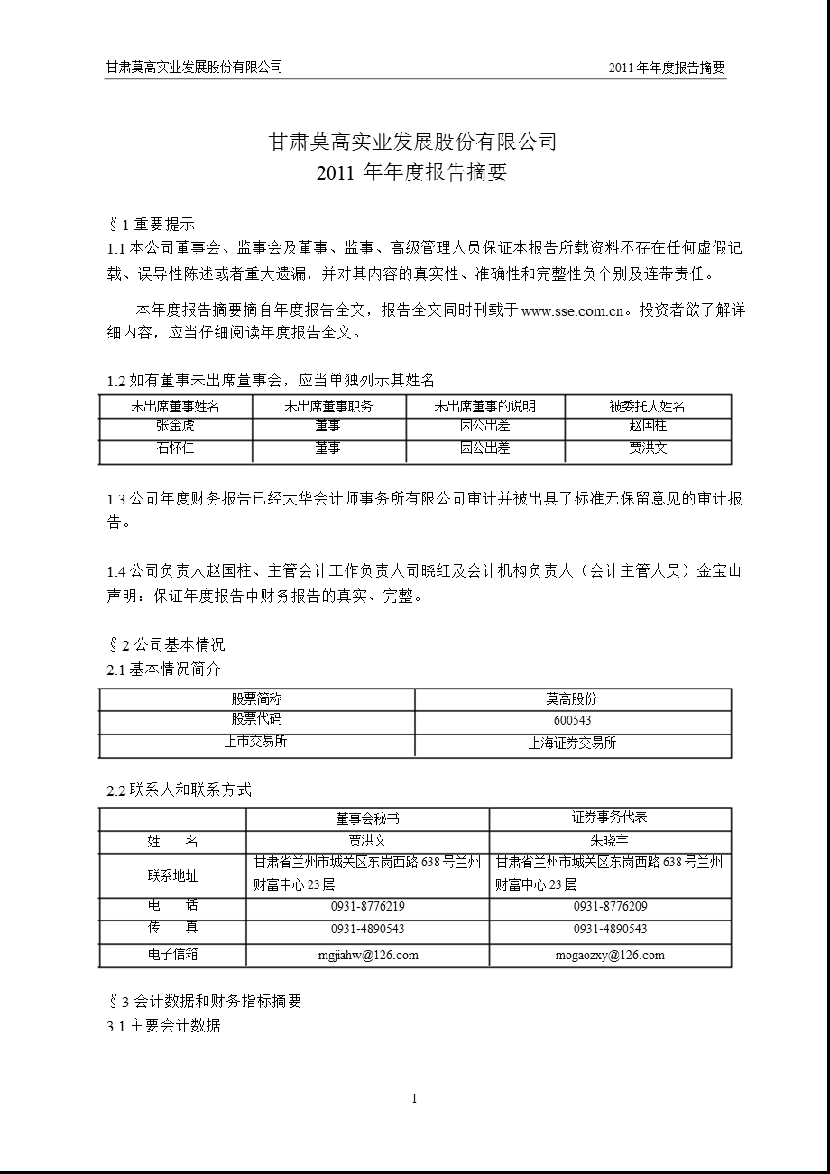 600543 莫高股份报摘要.ppt_第1页