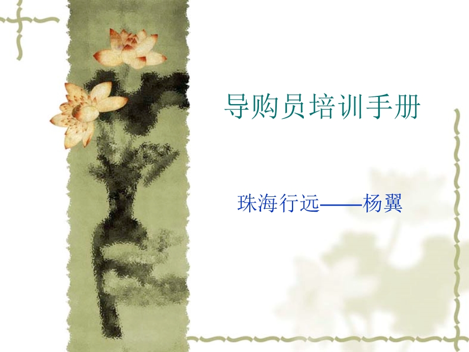 导购员培训手册.ppt_第1页