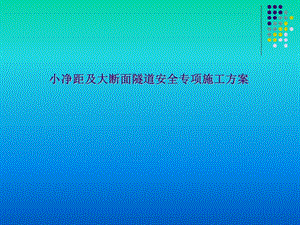 地铁大断面施工方案.ppt