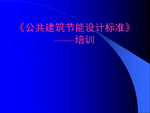 天津市公共建筑节能设计标准培训暖通专业辅导讲义.ppt