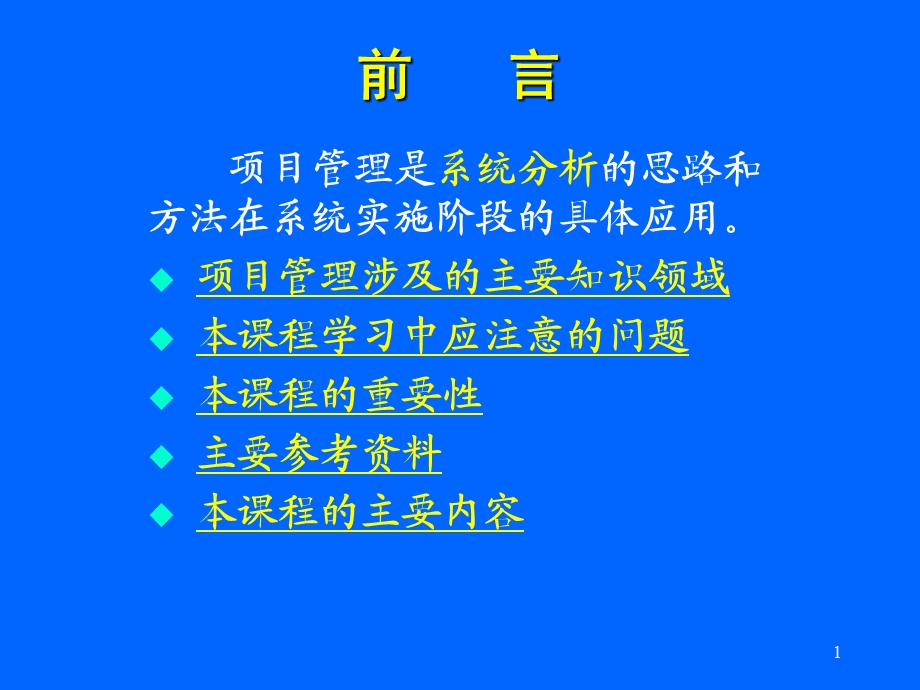 工程项目管理：前言.ppt_第1页