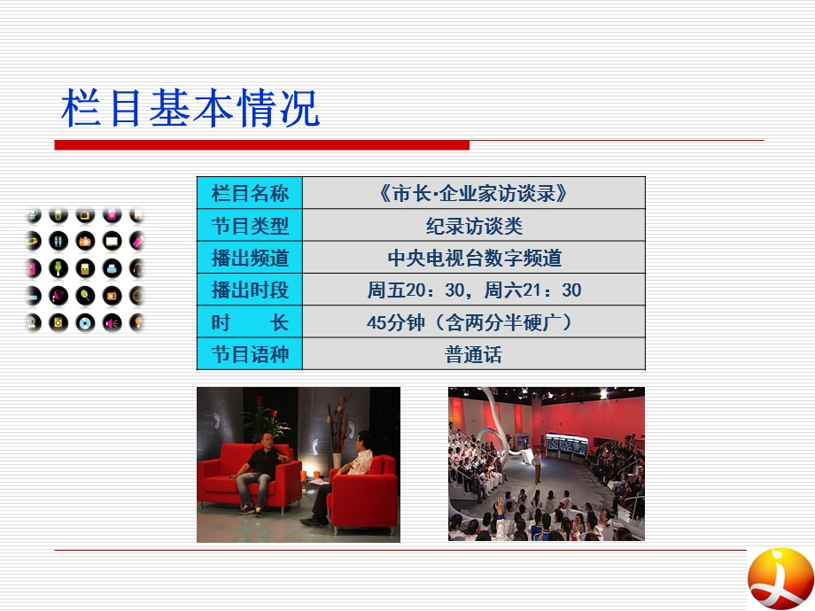 【广告策划PPT】《市长企业家访谈录》栏目策划和解答.ppt_第3页