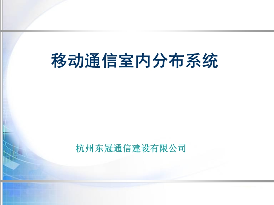 移动通信室内分布系统.ppt_第1页