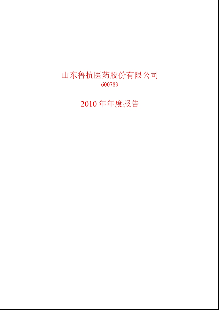 600789鲁抗医药报.ppt_第1页