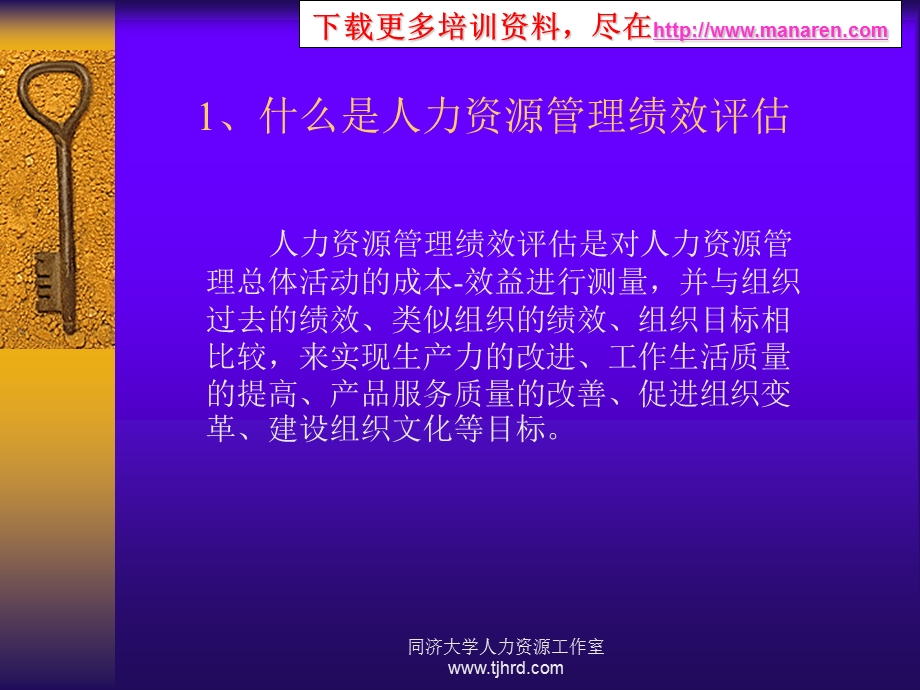 同济大学评估人力资源管理绩效的三个维度及其总体设计.ppt_第3页