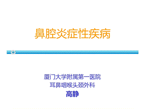 耳鼻咽喉头颈外科03鼻腔炎症性疾病1.ppt