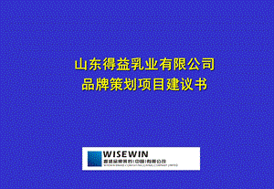 山东得益乳业有限公司品牌策划项目建议书（沟通稿） .ppt