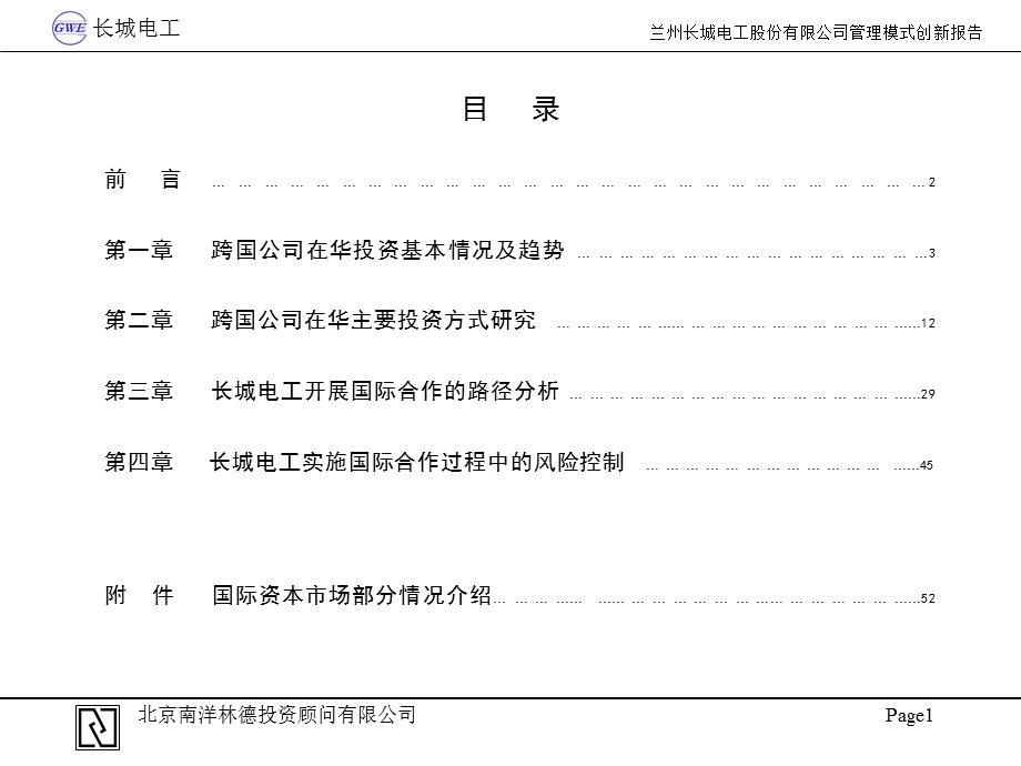 长城电工国际化合作问题研究报告.ppt_第2页