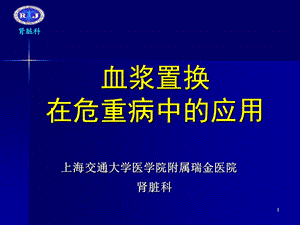 4 血浆置换.ppt.ppt