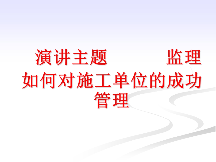 监理如何对施工单位的成功管理.ppt.ppt_第1页