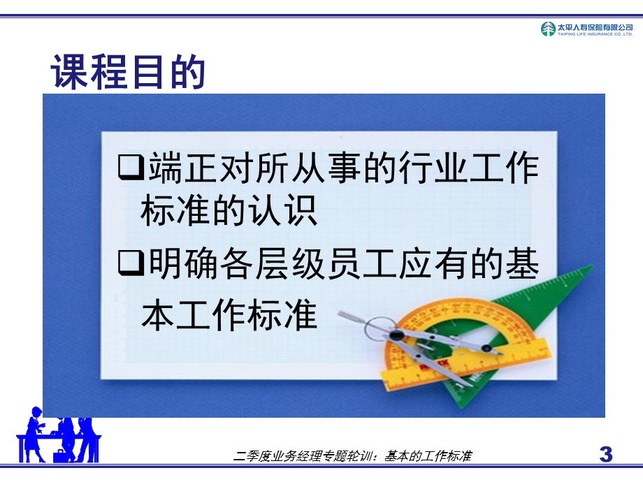 人寿保险公司培训：基本标准.ppt_第3页