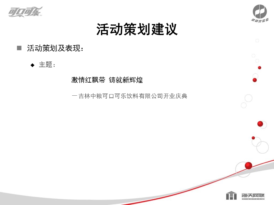 吉林中粮可口可乐公司成立庆典及宴会策划建议方案 (NXPowerLite).ppt_第2页