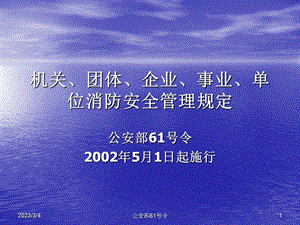 机关、团体、企业、事业、单位消防安全管理规定.ppt