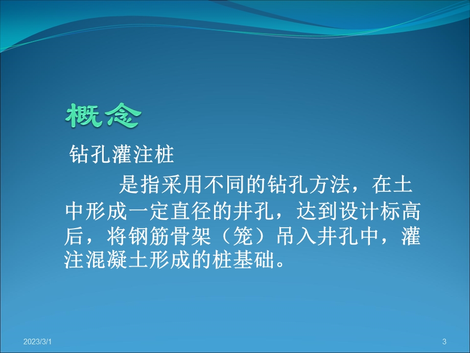 钻孔灌注桩施工PPT课件.ppt_第3页