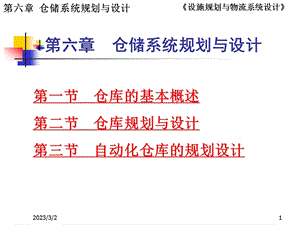 仓库规划与设计教学ppt.ppt