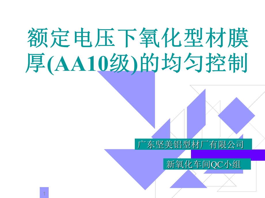 额定电压下氧化型材膜厚的均匀控制教学讲座PPT.ppt_第1页