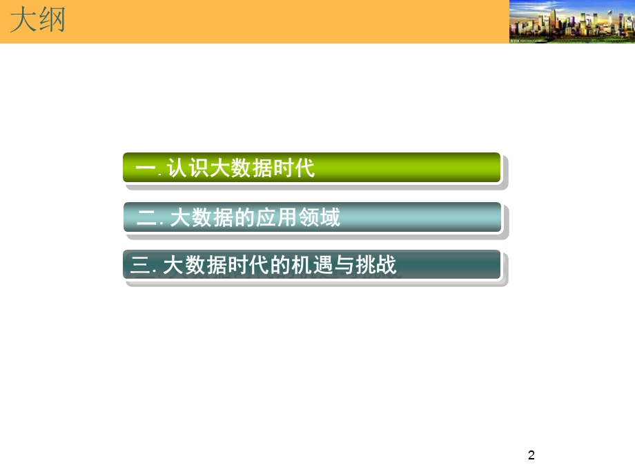 大数据时代应用领域机遇挑战专题讲座PPT.ppt_第2页